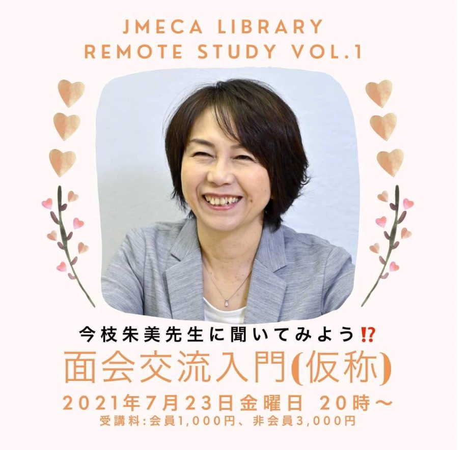 JMECA Library vol.1 面会交流入門